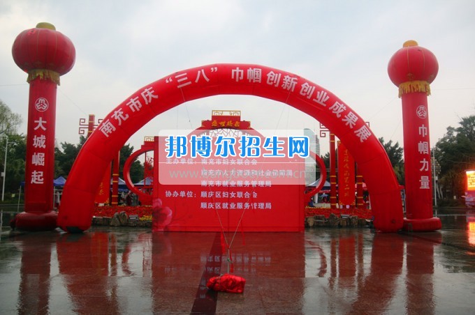 南充師范學(xué)?；ㄩ_(kāi)滿(mǎn)堂盛世春——南充師范歡慶“三八”節(jié)