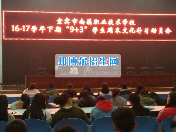四川省宜賓市南溪區(qū)職業(yè)高級(jí)中學(xué)校召開“9+3”學(xué)生周末文化補(bǔ)習(xí)、技能培訓(xùn)動(dòng)員會(huì)