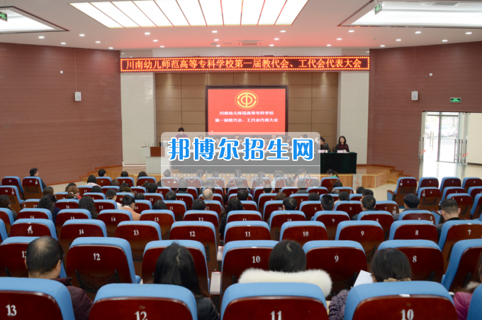 川南幼兒師范高等?？茖W(xué)校召開第一屆教代會 工代會代表大會