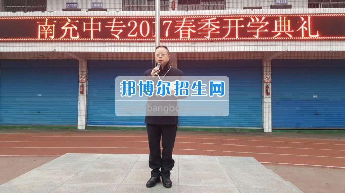 四川省南充中等專業(yè)學(xué)校舉行2017年春季開學(xué)典禮