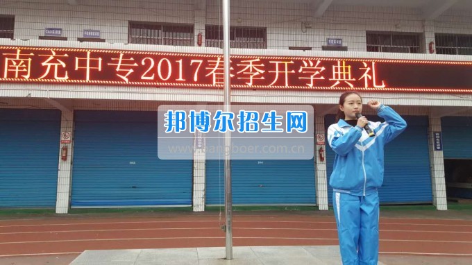 四川省南充中等專業(yè)學(xué)校舉行2017年春季開學(xué)典禮
