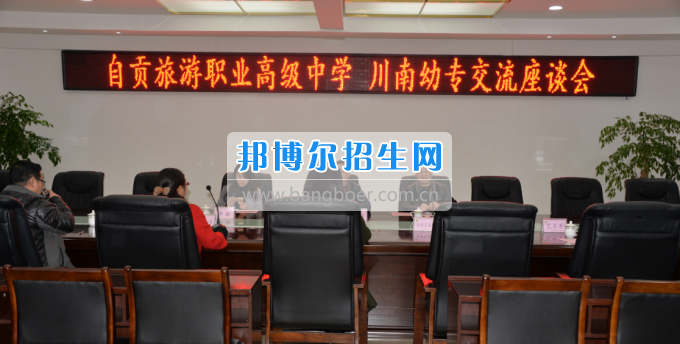 自貢市旅游職業(yè)高級中學(xué)到川南幼兒師范高等?？茖W(xué)?？疾? width=