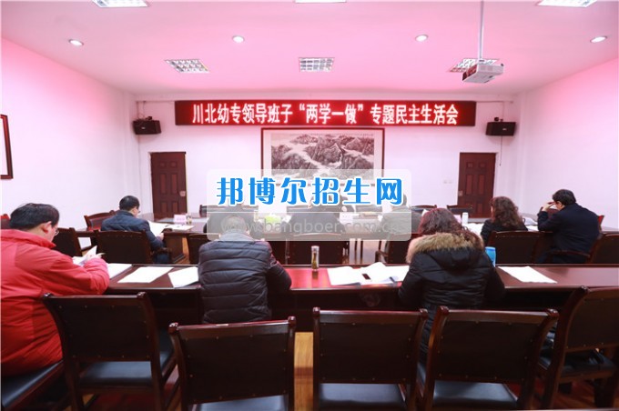 川北幼兒師范高等?？茖W(xué)校召開領(lǐng)導(dǎo)班子“兩學(xué)一做”專題民主生活會
