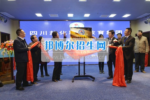 由四川省鹽業(yè)學(xué)校牽頭組建的全國首家鹽化職業(yè)教育集團