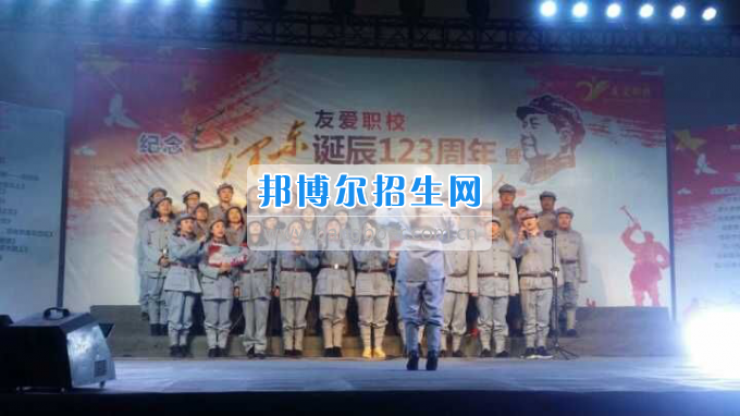 四川省郫縣友愛職業(yè)技術(shù)學(xué)校舉行紀(jì)念毛澤東同志誕辰123周年暨2017迎新教職工活動(dòng)