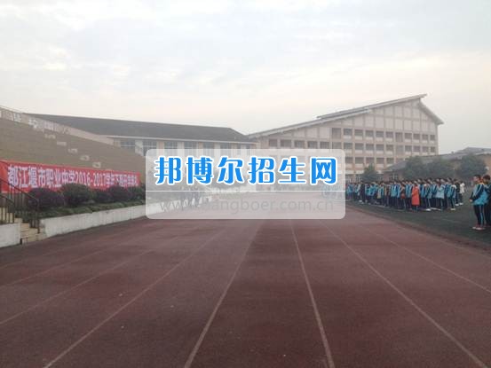 都江堰市職業(yè)中學2016-2017學年下期開學典禮