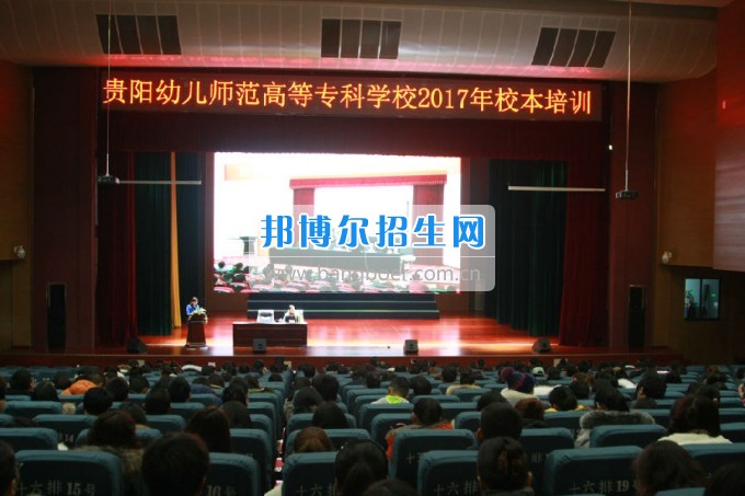 貴陽(yáng)幼兒師范學(xué)校校本培訓(xùn)拉開(kāi)新學(xué)期序幕，2017擼起袖子加油干！