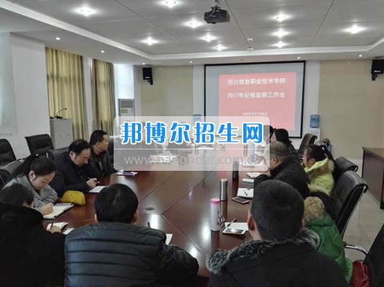 四川信息職業(yè)技術(shù)學(xué)院召開紀檢監(jiān)察工作會
