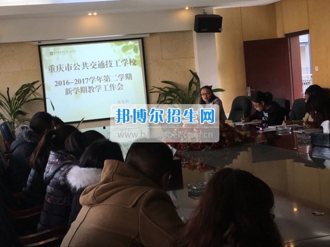 重慶市公共交通技工學校組織召開第二學期第一次教學工作會