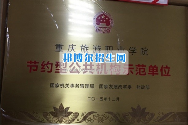 重慶旅游職業(yè)學(xué)院榮獲全國節(jié)約型公共機(jī)構(gòu)示范單位全市公共機(jī)構(gòu)能效領(lǐng)跑者稱號