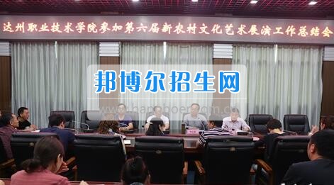 達(dá)州職業(yè)技術(shù)學(xué)院召開參加第六屆新農(nóng)村文化藝術(shù)展演工作總結(jié)會  5月18日上午，學(xué)院在電教一樓會議室召開參加第六屆新農(nóng)村文化藝術(shù)展演工作總結(jié)會，學(xué)院黨委書記楊大榮出席會議并講話。學(xué)院黨委副書記潘傳中，黨委副書記、紀(jì)委書記蔣紹賢，黨委委員、宣傳部部長向世見出席會議。學(xué)生處、安全保衛(wèi)處、團(tuán)委等部門相關(guān)負(fù)責(zé)人及各系黨總支副書記、團(tuán)總支書記、社團(tuán)指導(dǎo)老師、參加新農(nóng)村文藝展演的志愿者和演職人員參加會議。會議由潘傳中同志主持。  楊大榮在講話中，首先談了對這次文藝展演的三點感受：一是突出了中心，展現(xiàn)了新農(nóng)村文化的普及與發(fā)展;二是推動了農(nóng)村的新發(fā)展、農(nóng)民生活的新風(fēng)尚、農(nóng)村面貌的新氣象;三是展現(xiàn)了全國農(nóng)村特色，體現(xiàn)了文化為人民服務(wù)的思想。  隨后，他闡述了學(xué)院參加這次活動的重要意義。一是提升了學(xué)院形象。志愿者們的辛勤付出，得到了市委市政府的高度肯定和表揚，贏得了市民群眾的認(rèn)可，為學(xué)院增了光、添了彩、揚了威。二是提升了學(xué)院社團(tuán)活動水平。使學(xué)院社團(tuán)活動層次更高、經(jīng)驗更豐富、眼界更開闊。三是提升了師生們的個人素質(zhì)。強化了師生的組織能力、協(xié)調(diào)能力、擔(dān)當(dāng)精神和責(zé)任意識。  最后，楊大榮對各位師生提出希望和要求。一是要增強參與社會活動、服務(wù)社會的意識。二是要努力提高專業(yè)水平，提升活動參與質(zhì)量。三是要更好的搭建平臺，健全服務(wù)機(jī)制。四是要求全院師生要向參與本次全國新農(nóng)村文藝展演的師生們學(xué)習(xí)。  會上，院團(tuán)委實踐部部長文聰就此次參演和服務(wù)工作作了發(fā)言，志愿者代表劉佳楊、跟車解說代表蔣海旭、演員代表劉杰進(jìn)行了交流發(fā)言，與大家分享了活動中的歡笑與汗水。