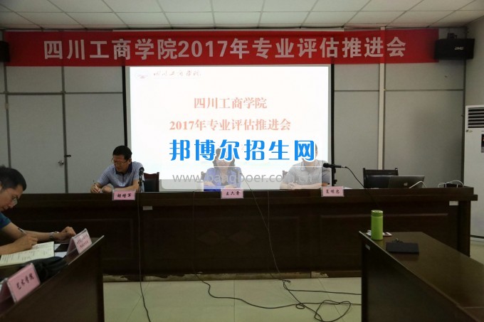 四川師范大學(xué)成都學(xué)院召開會(huì)議推進(jìn)專業(yè)評估工作