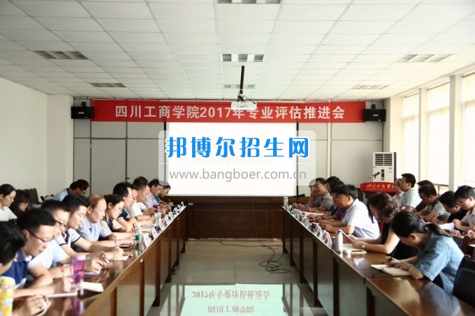 四川師范大學(xué)成都學(xué)院召開會(huì)議推進(jìn)專業(yè)評估工作
