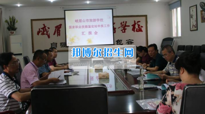 國家職業(yè)技能鑒定站申報(bào)工作匯報(bào)會(huì)
