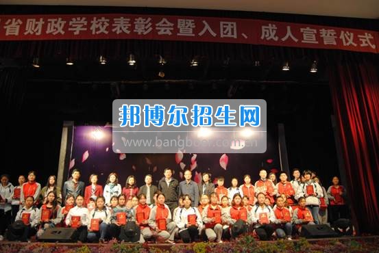 貴州省財政學(xué)校學(xué)生表彰大會暨新團(tuán)員入團(tuán)宣誓、學(xué)生成人宣誓儀式