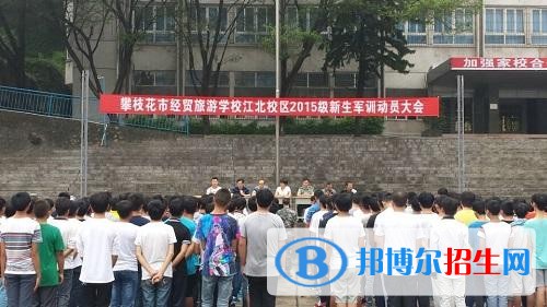 攀枝花經(jīng)貿(mào)旅游學(xué)校2018年報(bào)名條件、招生對(duì)象