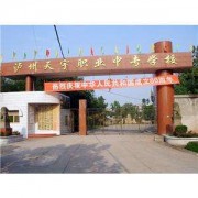 瀘州天宇中等職業(yè)技術(shù)學校