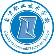 自貢電子信息職業(yè)技術學校