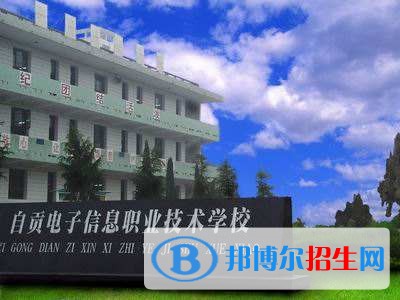 自貢電子信息職業(yè)技術學校有哪些專業(yè)