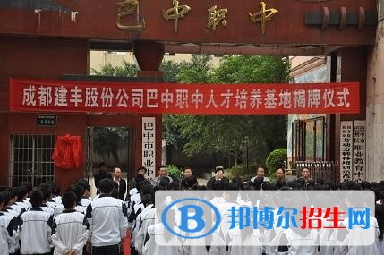 巴中職業(yè)中學