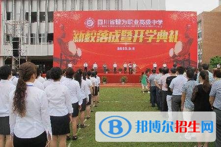 犍為縣職業(yè)高級(jí)中學(xué)招生辦聯(lián)系電話