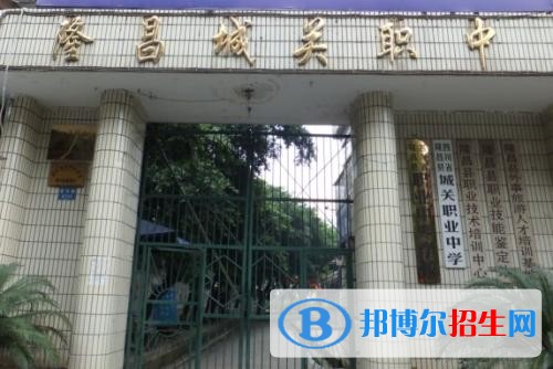 隆昌縣城關職業(yè)中學招生辦聯(lián)系電話
