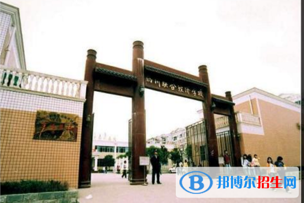 四川聯(lián)合經濟學校2018年報名條件、招生對象