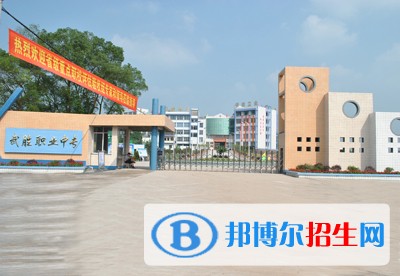 四川省武勝職業(yè)中專學(xué)校2018年報(bào)名條件、招生對象