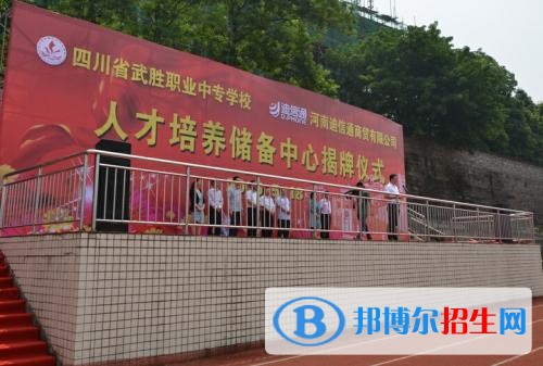 四川省武勝職業(yè)中專學(xué)校招生辦聯(lián)系電話