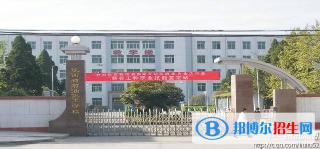 陜西省石油化工學(xué)校2018年報名條件、招生對象