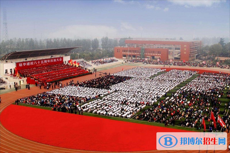 西安市培華高級職業(yè)中學(xué)