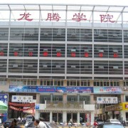 邢臺龍騰計(jì)算機(jī)中等專業(yè)學(xué)校