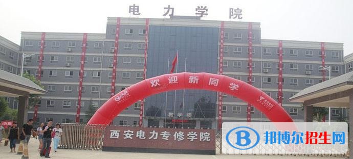 西安電力專修學(xué)院