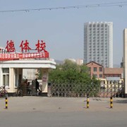 承德體育運(yùn)動學(xué)校