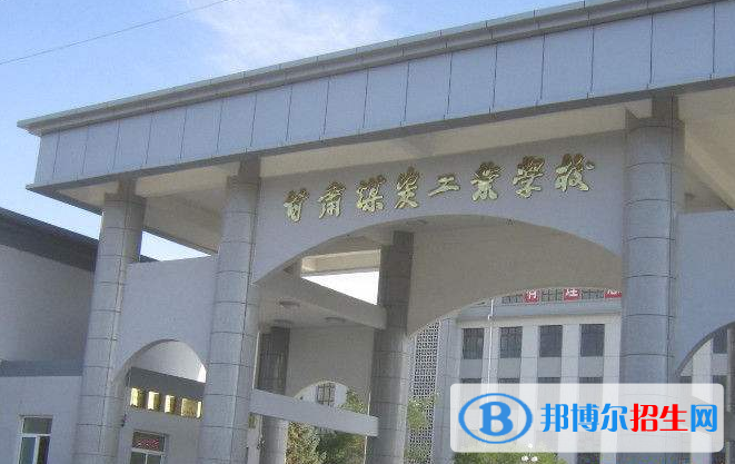 甘肅煤炭工業(yè)學(xué)校