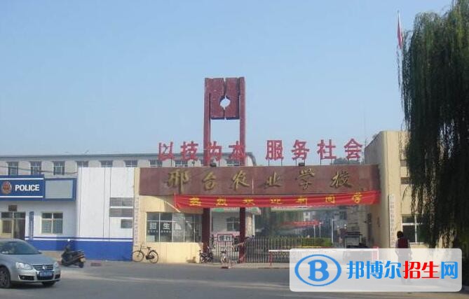 邢臺(tái)農(nóng)業(yè)學(xué)校招生辦聯(lián)系電話