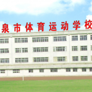 陽泉體育運(yùn)動學(xué)校