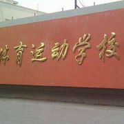 晉中體育運動學校