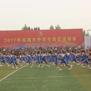 運(yùn)城體育運(yùn)動學(xué)校