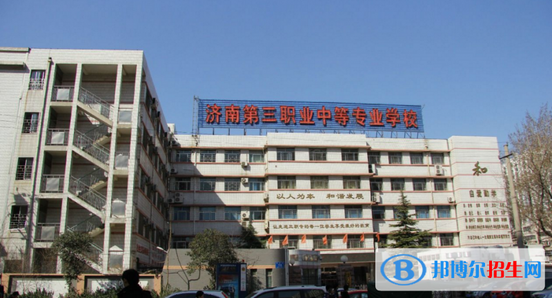 濟(jì)南第三職業(yè)中等專業(yè)學(xué)校2022年招生辦聯(lián)系電話