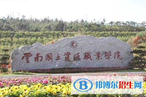 云南國(guó)土資源職業(yè)學(xué)院?jiǎn)握袌?bào)名條件