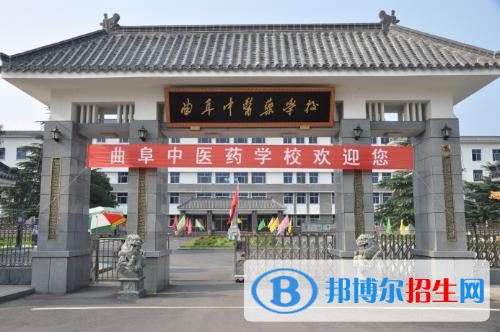 曲阜中醫(yī)藥學(xué)校2018年報(bào)名條件、招生對(duì)象