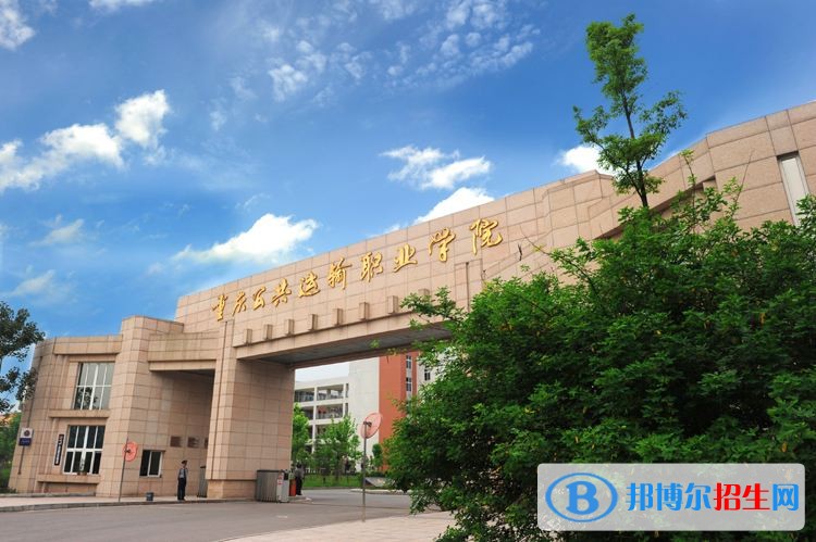 重慶公共運(yùn)輸職業(yè)學(xué)院單招報(bào)名時(shí)間