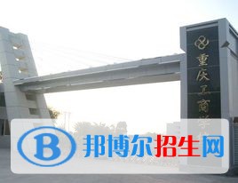 重慶好的中專學校