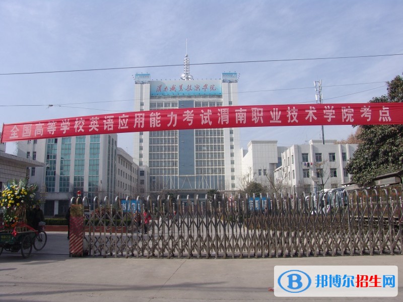 渭南職業(yè)技術(shù)學院2019年單招錄取分數(shù)線