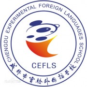 成都市實(shí)驗(yàn)外國(guó)語學(xué)校（西區(qū)）