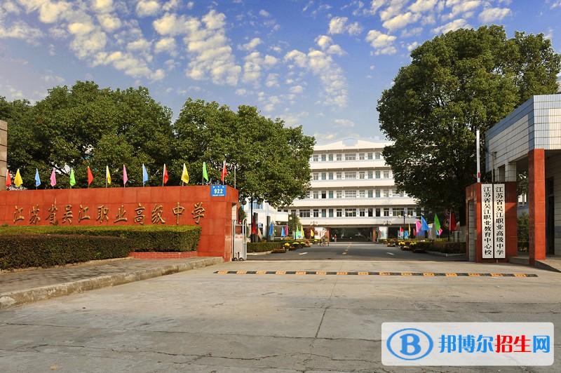 吳江職業(yè)高級中學(xué)招生辦聯(lián)系電話