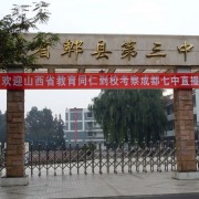 郫縣第三中學(xué)