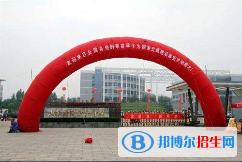 山東交通職業(yè)學(xué)院單招報(bào)名時(shí)間