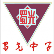 自貢市蜀光中學